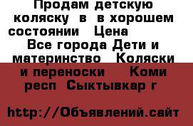 Продам детскую коляску 2в1 в хорошем состоянии › Цена ­ 5 500 - Все города Дети и материнство » Коляски и переноски   . Коми респ.,Сыктывкар г.